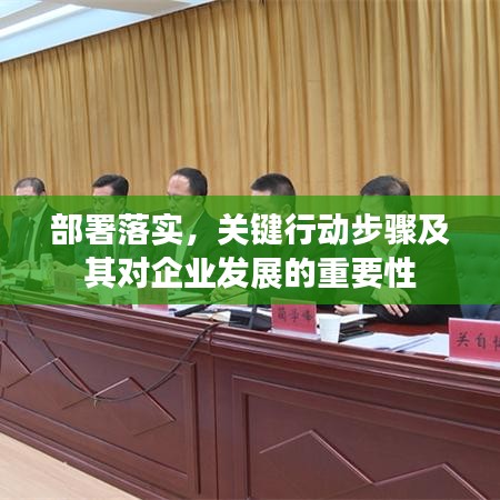 部署落實(shí)，關(guān)鍵行動(dòng)步驟及其對(duì)企業(yè)發(fā)展的重要性