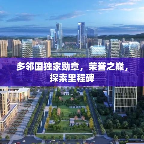 多鄰國(guó)獨(dú)家勛章，榮譽(yù)之巔，探索里程碑