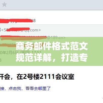 商務(wù)郵件格式范文規(guī)范詳解，打造專業(yè)郵件，輕松吸引百度收錄！