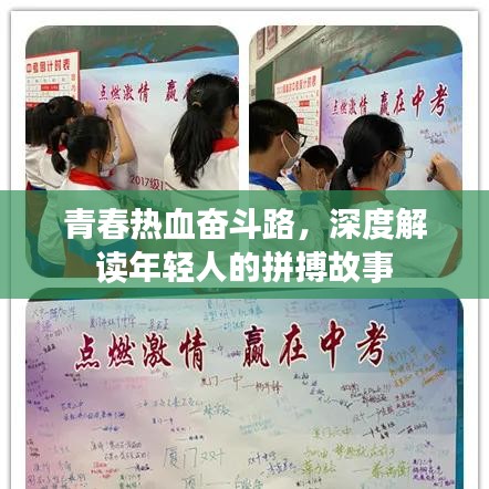 青春熱血奮斗路，深度解讀年輕人的拼搏故事