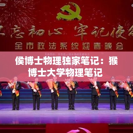 侯博士物理獨(dú)家筆記：猴博士大學(xué)物理筆記 