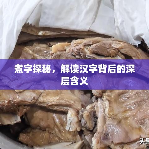 煮字探秘，解讀漢字背后的深層含義