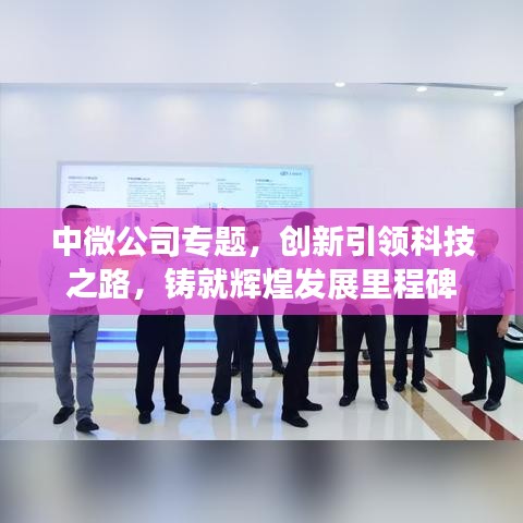 中微公司專題，創(chuàng)新引領(lǐng)科技之路，鑄就輝煌發(fā)展里程碑
