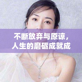 不斷放棄與原諒，人生的磨礪成就成長之路