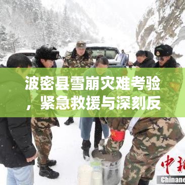 波密縣雪崩災(zāi)難考驗(yàn)，緊急救援與深刻反思