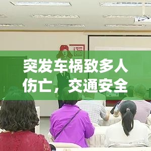突發(fā)車禍致多人傷亡，交通安全再次敲響警鐘