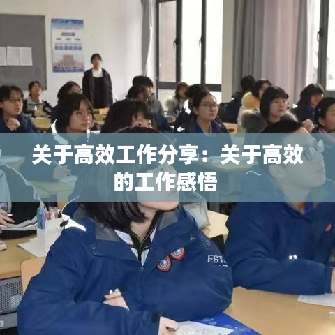 關于高效工作分享：關于高效的工作感悟 