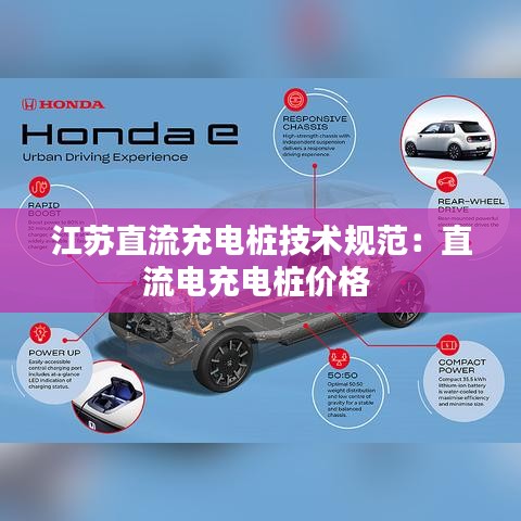 江蘇直流充電樁技術(shù)規(guī)范：直流電充電樁價格 