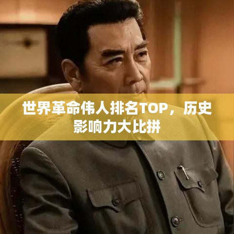 世界革命偉人排名TOP，歷史影響力大比拼