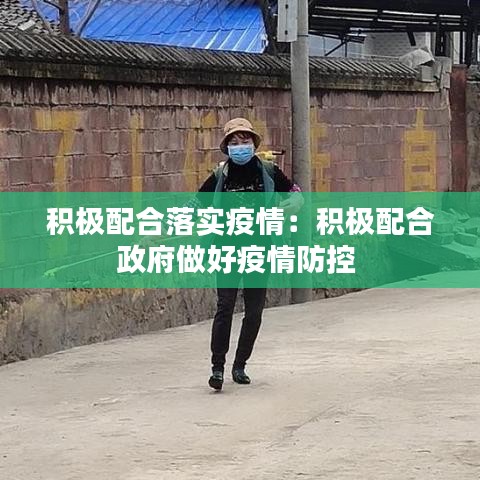 積極配合落實疫情：積極配合政府做好疫情防控 