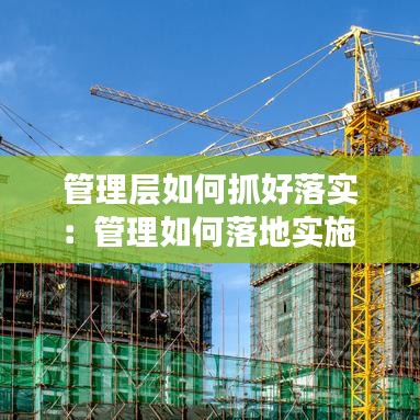 管理層如何抓好落實：管理如何落地實施 