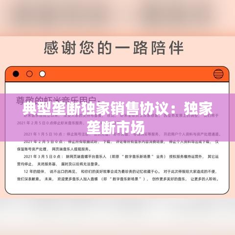 典型壟斷獨家銷售協(xié)議：獨家壟斷市場 