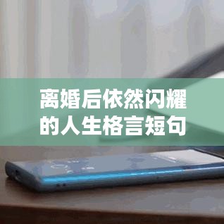 離婚后依然閃耀的人生格言短句