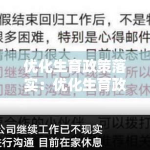 優(yōu)化生育政策落實(shí)：優(yōu)化生育政策心得 