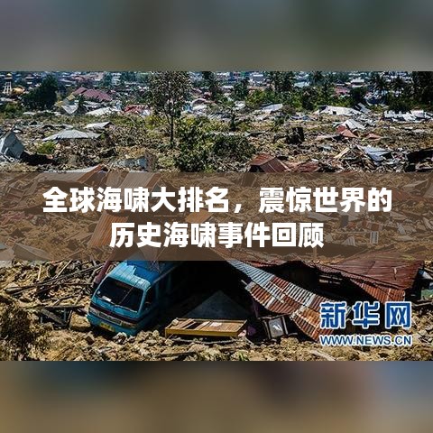 全球海嘯大排名，震驚世界的歷史海嘯事件回顧