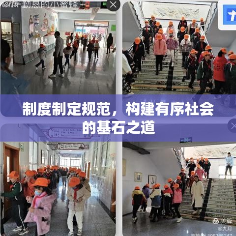 制度制定規(guī)范，構(gòu)建有序社會(huì)的基石之道