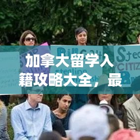 加拿大留學入籍攻略大全，最新指南助你輕松實現移民夢想