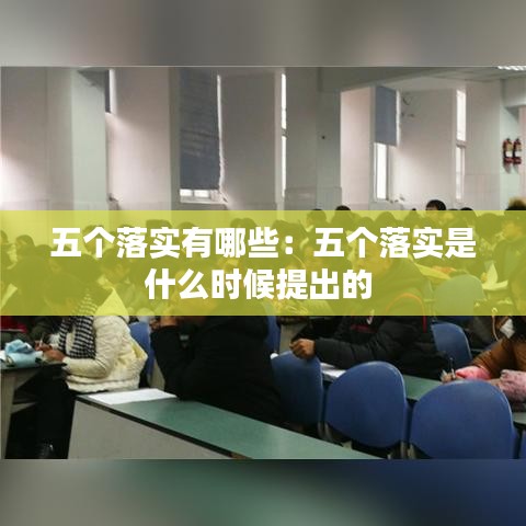 五個落實有哪些：五個落實是什么時候提出的 