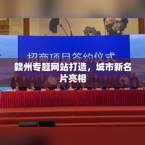 贛州專題網(wǎng)站打造，城市新名片亮相