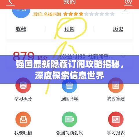 強(qiáng)國最新隱藏訂閱攻略揭秘，深度探索信息世界