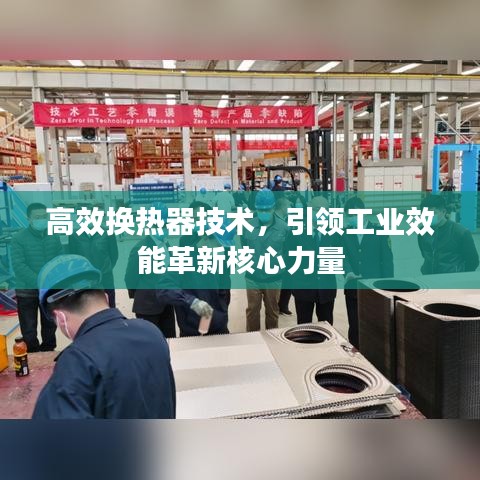 高效換熱器技術(shù)，引領(lǐng)工業(yè)效能革新核心力量