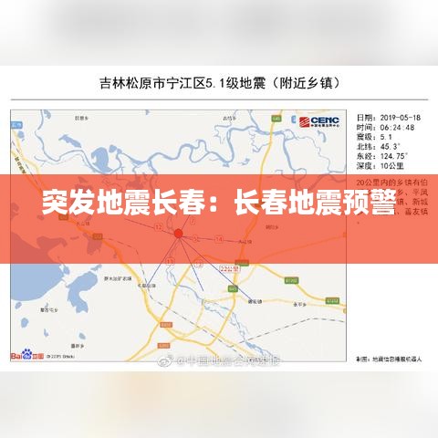 突發(fā)地震長春：長春地震預(yù)警 