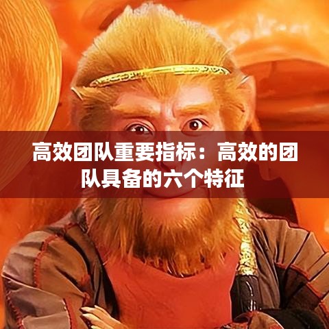 高效團(tuán)隊重要指標(biāo)：高效的團(tuán)隊具備的六個特征 