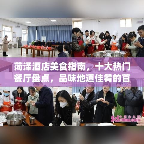 菏澤酒店美食指南，十大熱門餐廳盤點(diǎn)，品味地道佳肴的首選之地