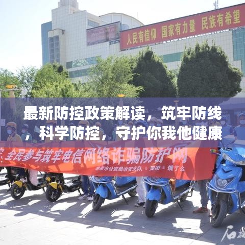 最新防控政策解讀，筑牢防線，科學(xué)防控，守護(hù)你我他健康防線