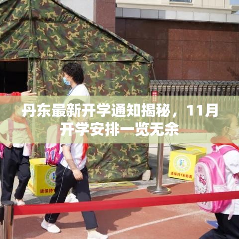 丹東最新開學(xué)通知揭秘，11月開學(xué)安排一覽無余