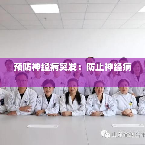 預防神經(jīng)病突發(fā)：防止神經(jīng)病 