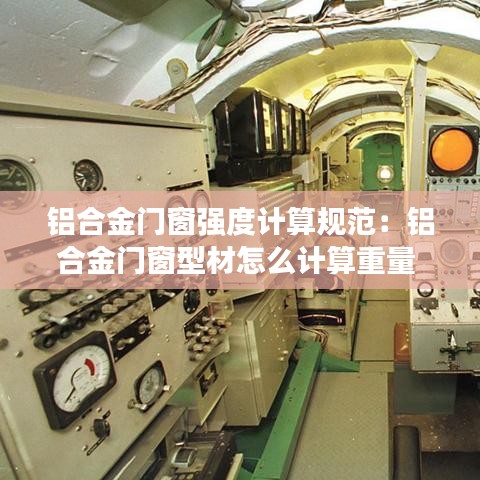 鋁合金門窗強(qiáng)度計(jì)算規(guī)范：鋁合金門窗型材怎么計(jì)算重量 