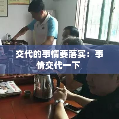 交代的事情要落實(shí)：事情交代一下 