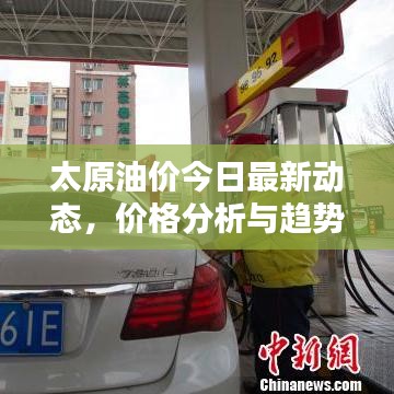 太原油價(jià)今日最新動(dòng)態(tài)，價(jià)格分析與趨勢(shì)預(yù)測(cè)