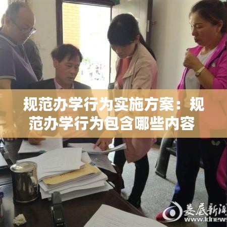規(guī)范辦學(xué)行為實(shí)施方案：規(guī)范辦學(xué)行為包含哪些內(nèi)容 