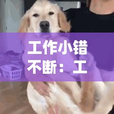 工作小錯(cuò)不斷：工作總是犯小錯(cuò)誤 