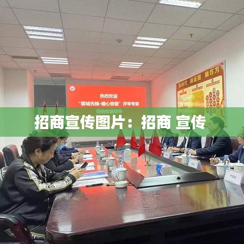 招商宣傳圖片：招商 宣傳 