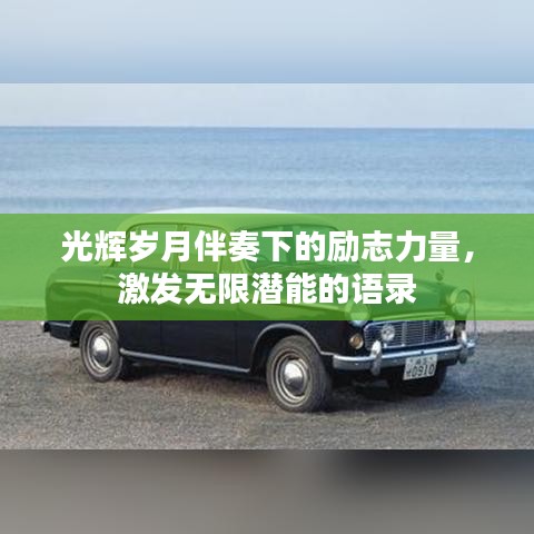 光輝歲月伴奏下的勵志力量，激發(fā)無限潛能的語錄
