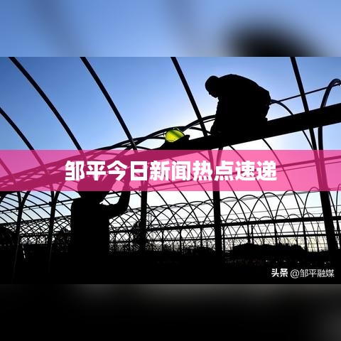 鄒平今日新聞熱點(diǎn)速遞