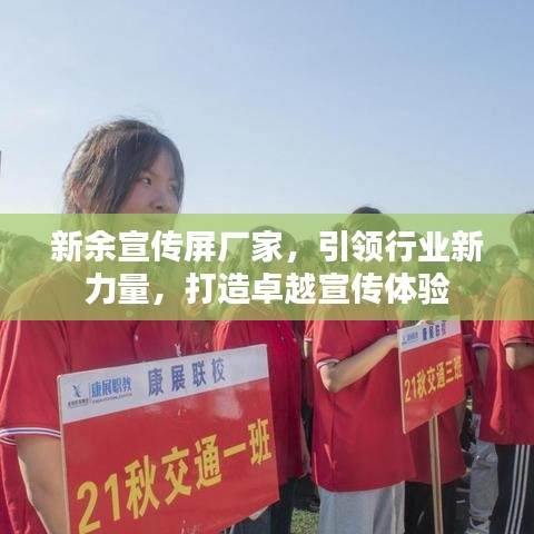 新余宣傳屏廠家，引領(lǐng)行業(yè)新力量，打造卓越宣傳體驗