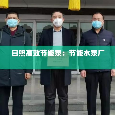 日照高效節(jié)能泵：節(jié)能水泵廠 