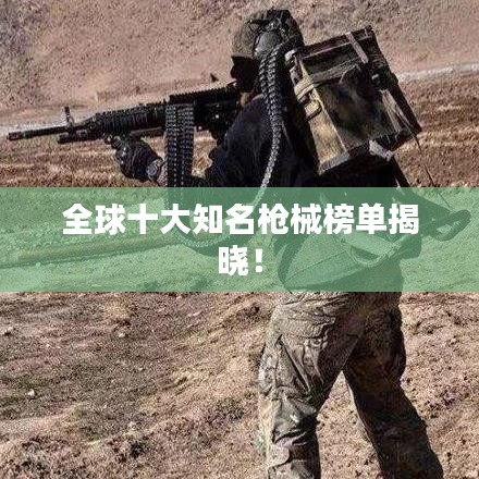 全球十大知名槍械榜單揭曉！