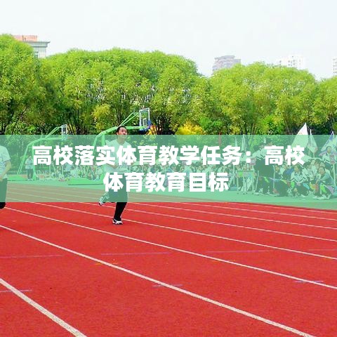 高校落實體育教學任務：高校體育教育目標 