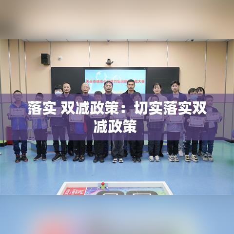 落實(shí) 雙減政策：切實(shí)落實(shí)雙減政策 