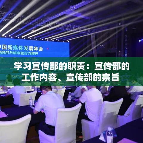 學(xué)習(xí)宣傳部的職責(zé)：宣傳部的工作內(nèi)容、宣傳部的宗旨 