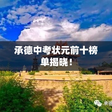 承德中考狀元前十榜單揭曉！