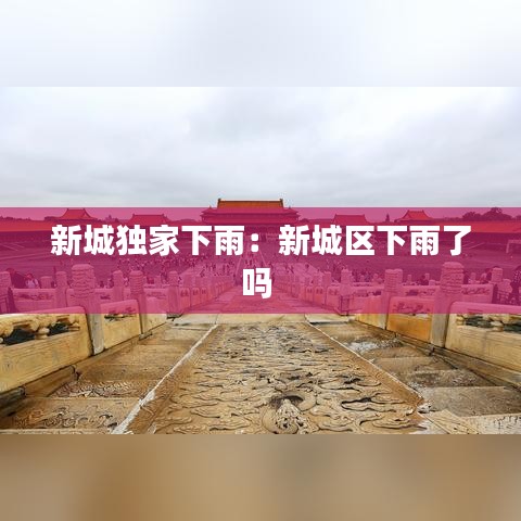 新城獨(dú)家下雨：新城區(qū)下雨了嗎 