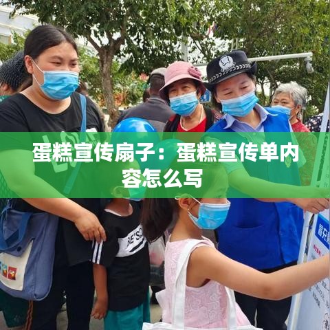 蛋糕宣傳扇子：蛋糕宣傳單內容怎么寫 