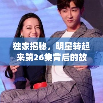 獨(dú)家揭秘，明星轉(zhuǎn)起來第26集背后的故事