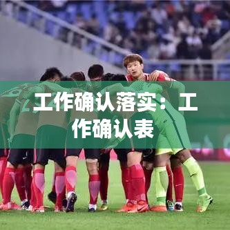 工作確認(rèn)落實：工作確認(rèn)表 